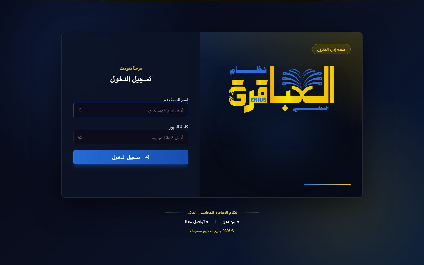 Al-Abagera Inventory: Sign-in screen; the system itself is private